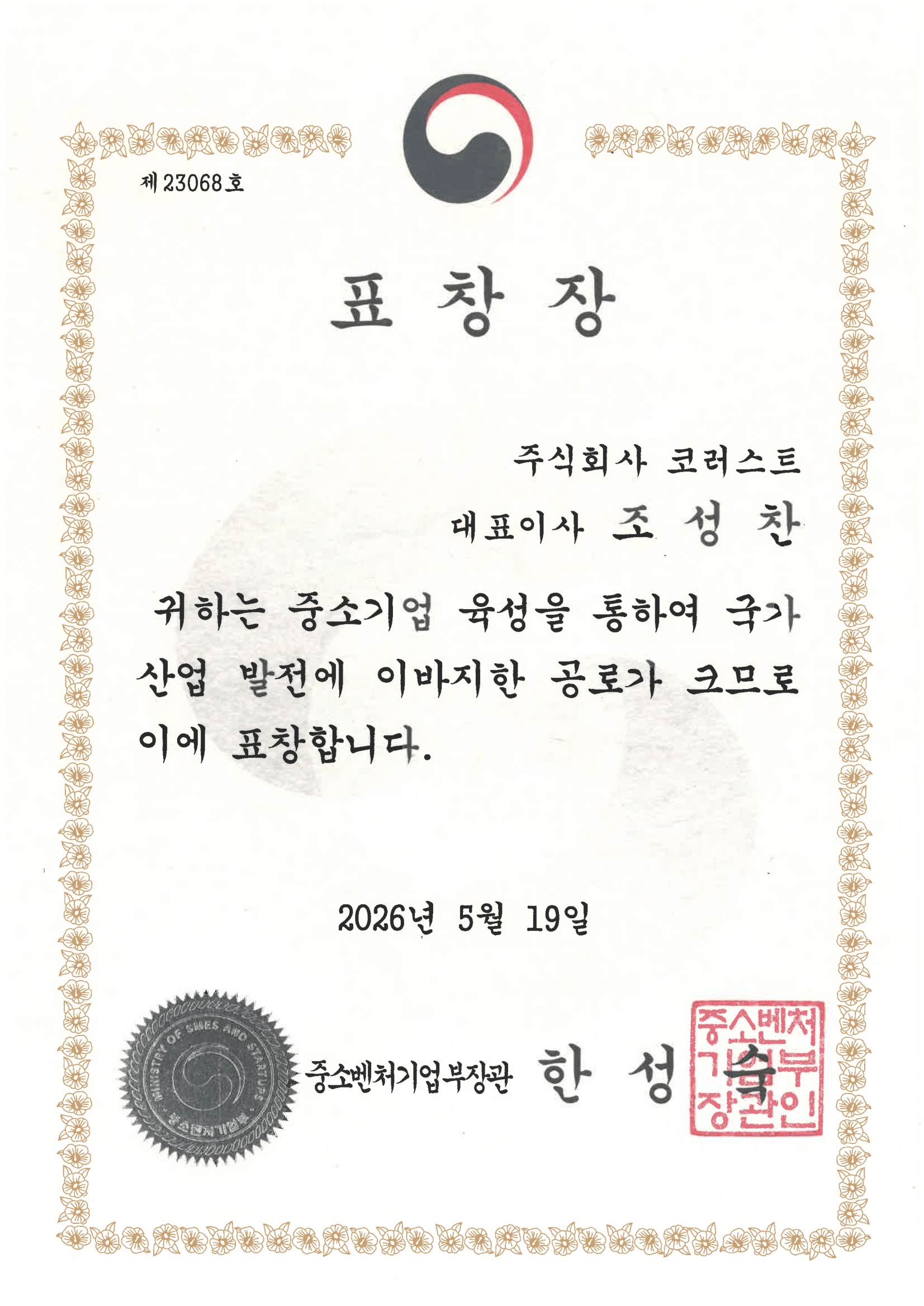 Commendation from the Minister of SMEs and Startups